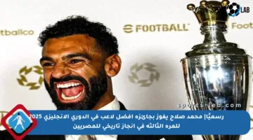 رسميًا| محمد صلاح يفوز بجائزة أفضل لاعب في الدوري الإنجليزي 2025 للمرة الثالثة في إنجاز تاريخي للمصريين